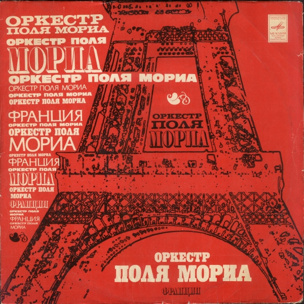 Оркестр Поля Мориа - Мой Дом И Река