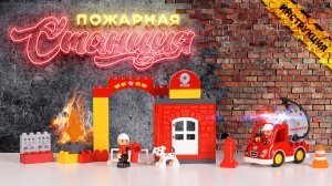 Видеоинструкция. Конструктор "Макси" - "Пожарная станция" (35 элементов)