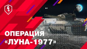 WoT Blitz. Операция «Луна-1977»