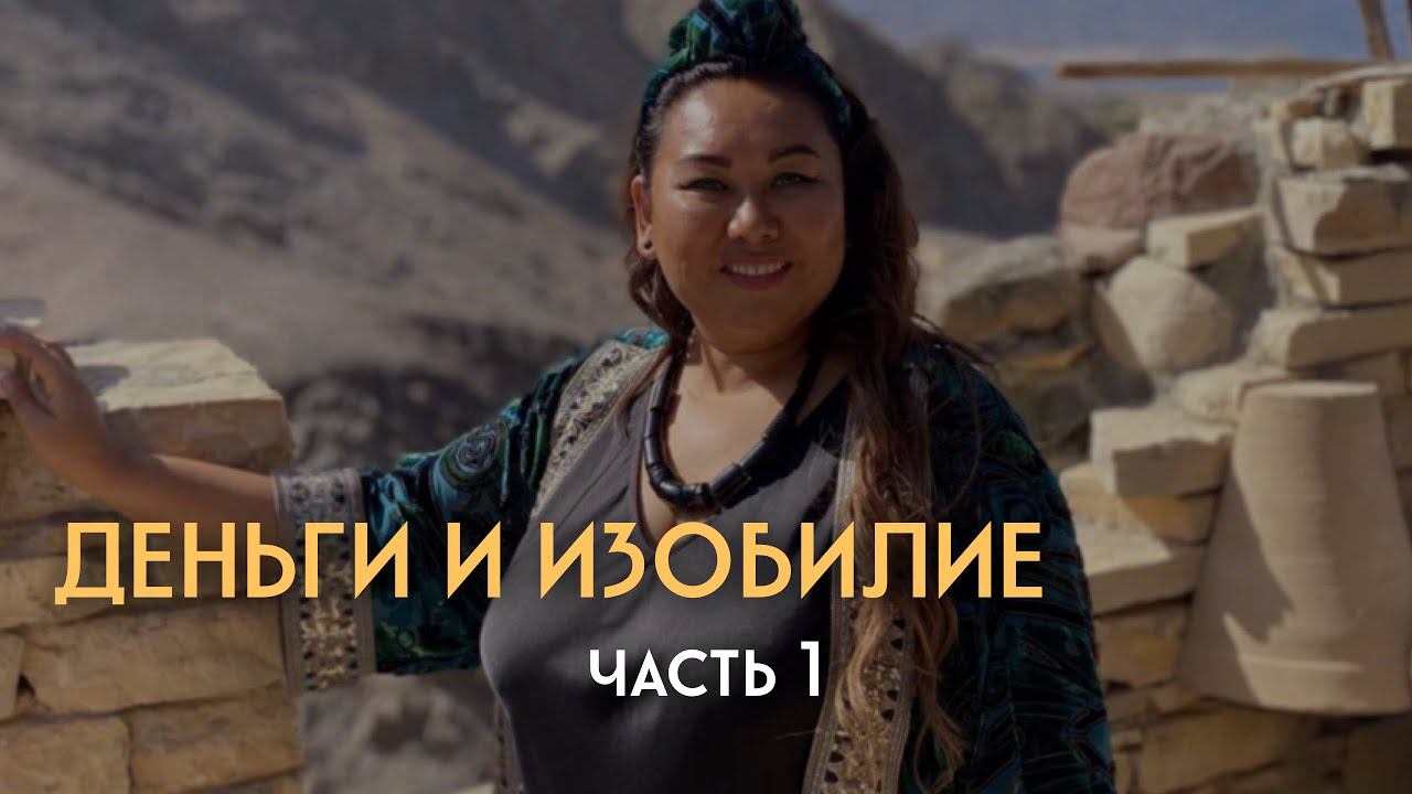 Деньги и изобилие. Часть 1 - В чем разница и как активировать денежную энергию?