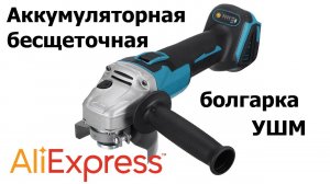 Аккумуляторная болгарка с Aliexpress