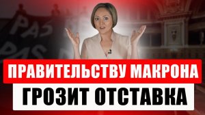 Французский парламент шокировал оппозицию, а профсоюзы решили прекратить забастовки