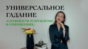 Сложности и Проблемы в Отношениях - Универсальное гадание - Виктория Штелльхорн / Diva V.S