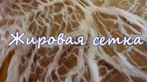 Куриные грудки в жировой сетке.