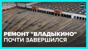 Реконструкция электродепо "Владыкино" почти завершена – Бочкарев
