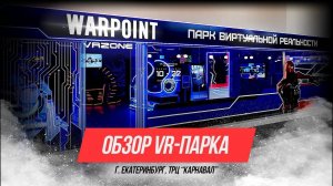 Обзор парка виртуальной реальности в Екатеринбурге (ТРЦ "Карнавал")