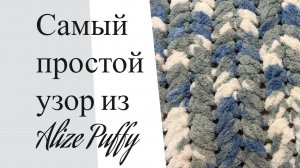 Самый простой узор из Alize Puffy | The simplest pattern from Alize Puffy