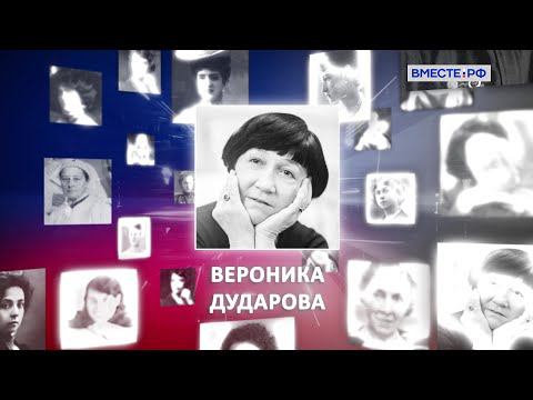 Вероника Дударова. Великие женщины в истории России