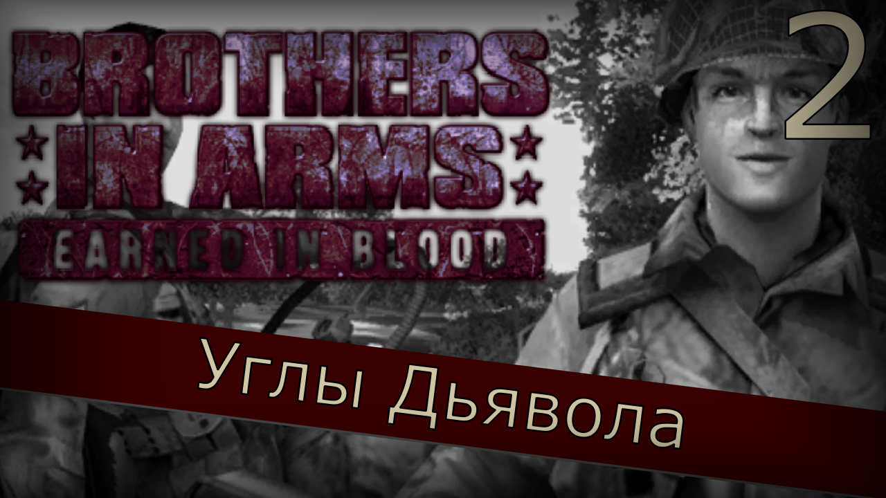 Brothers in Arms: Earned in Blood - Прохождение Часть 2 (Углы Дьявола)