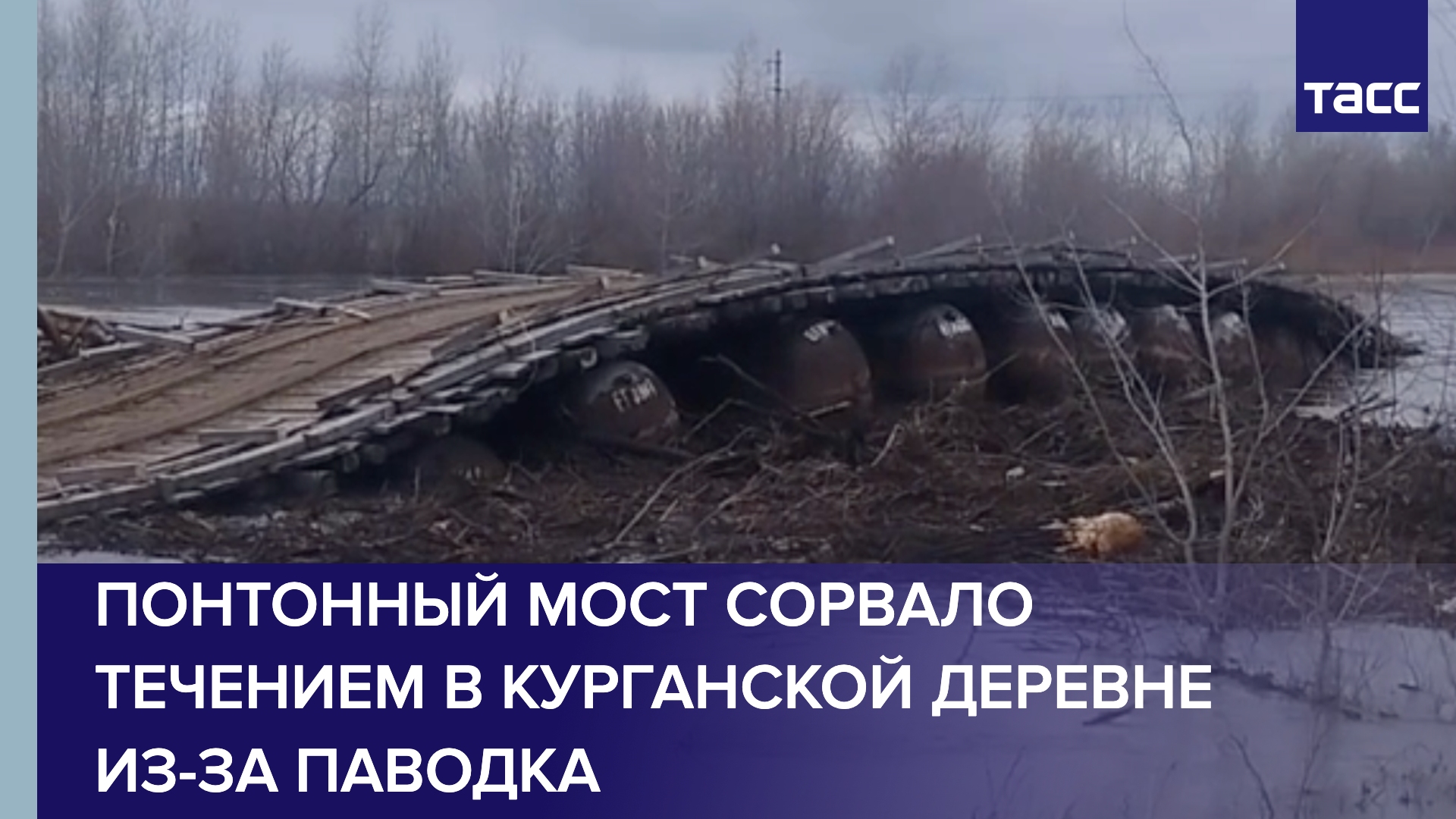 Понтонный мост сорвало течением в курганской деревне из-за паводка