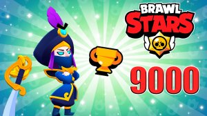 МОРТИС 9000 КУБКОВ В БРАВЛ СТАРС ❤️? BRAWL STARS