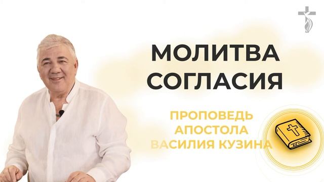 Аудио-проповедь "Молитва согласия" смотреть онлайн