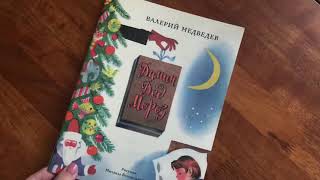 В. Медведев. Димин Дед Мороз смотреть онлайн