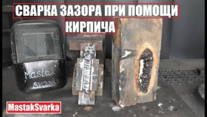 Сварка зазора при помощи кирпича