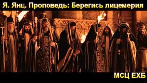 "Берегись лицемерия" Я. Я. Янц. Проповедь. МСЦ ЕХБ.