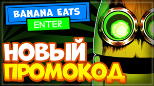 НОВЫЙ КОД в БАНАН ЕСТ РОБЛОКС 2021 | Banana Eats codes