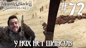 Mount & Blade II Bannerlord ПРОХОЖДЕНИЕ НА РУССКОМ #72 У НИХ НЕТ ШАНСОВ