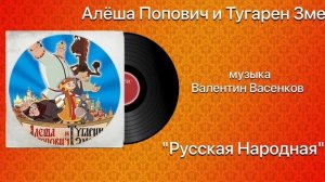 Алёша Попович и Тугарин Змей «Русская Народная»  музыка Валентин Васенков
