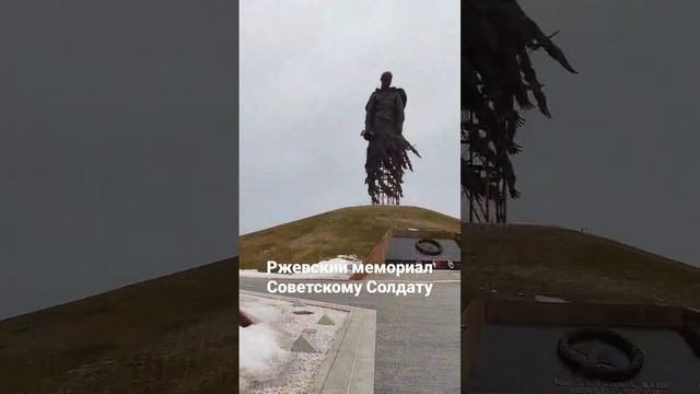 Ржевский мемориал Советскому Солдату