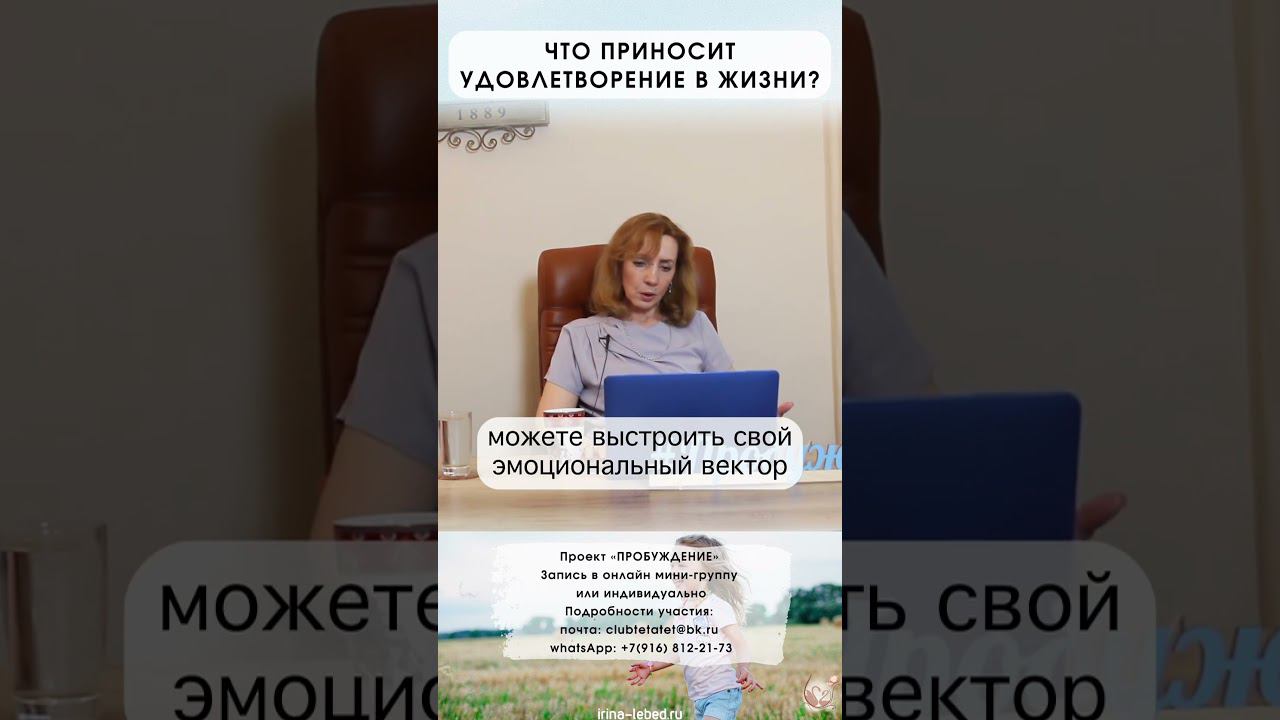 Что приносит удовлетворение в жизни? - психолог Ирина Лебедь