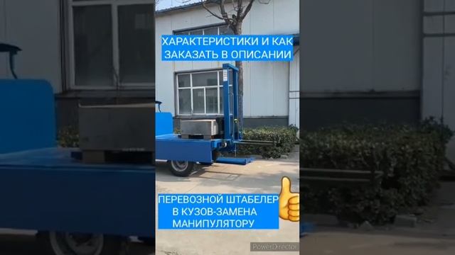 Штабелер-с функцией заезда на борт-отличная замена манипулятору.