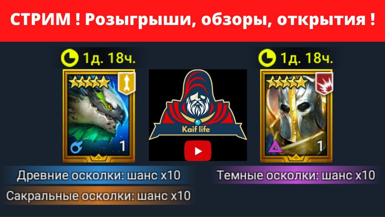 СТРИМ RAID ! Открытие осколков под х10 на ГЕГЕМОН и ДРАКОМОРФ ! Розыгрыши обзоров и КАЙФовый RAID