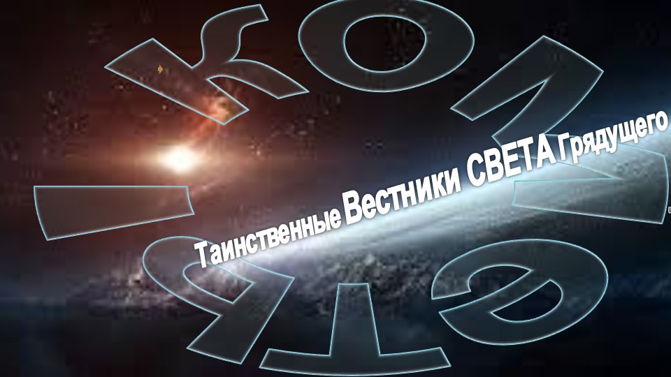 (1) КОМЕТЫ - ТАИНСТВЕННЫЕ ВЕСТНИКИ СВЕТА ГРЯДУЩЕГО - тематическая подборка эзотерических источников