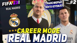 FIFA 23 | Карьера тренера за Реал Мадрид [#2] | ТРАНСФЕРЫ / КОГО КУПИТЬ?