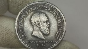 Осторожно развод! Не лоханись! Цена 28000 евро. Гибрид Коронационного рубля 1883 года. Александр 3.