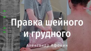 Правка шейного и грудного отделов позвоночника: компенсации с шеи на грудь и методика решения