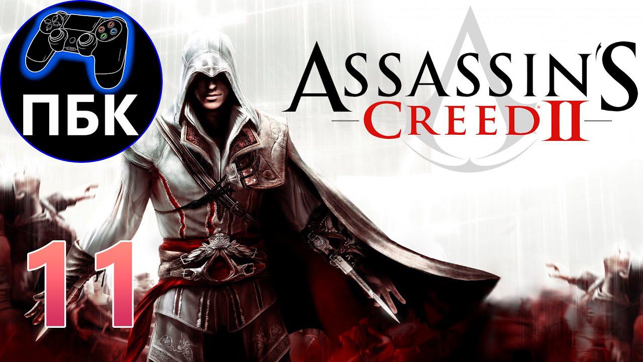 Assassin's Creed 2 ► Прохождение #11 (Без комментариев)