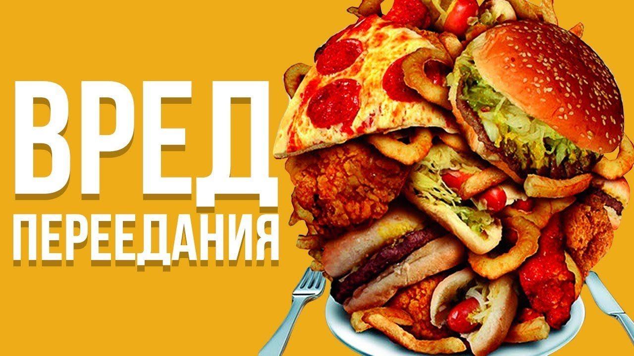 ВРЕД ПЕРЕЕДАНИЯ. Почему надо немедленно перестать объедаться.