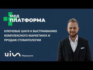 Выстраивание комплексного маркетинга и продаж в стоматологии  Глеб Котяшов, МЕДПЛАТФОРМА