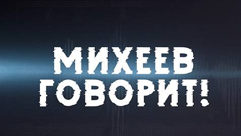 ⚡️Время Голованова | Михеев говорит | 27 февраля 2024 года