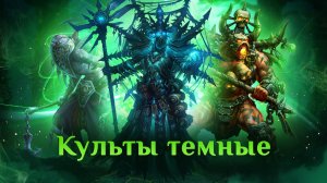 Игра "Небеса". Гайд. Культы тёмные