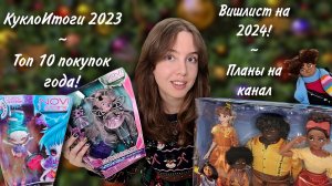 КуклоИтоги 2023 | Планы на 2024 | Новый вишлист | Что ждать на канале?