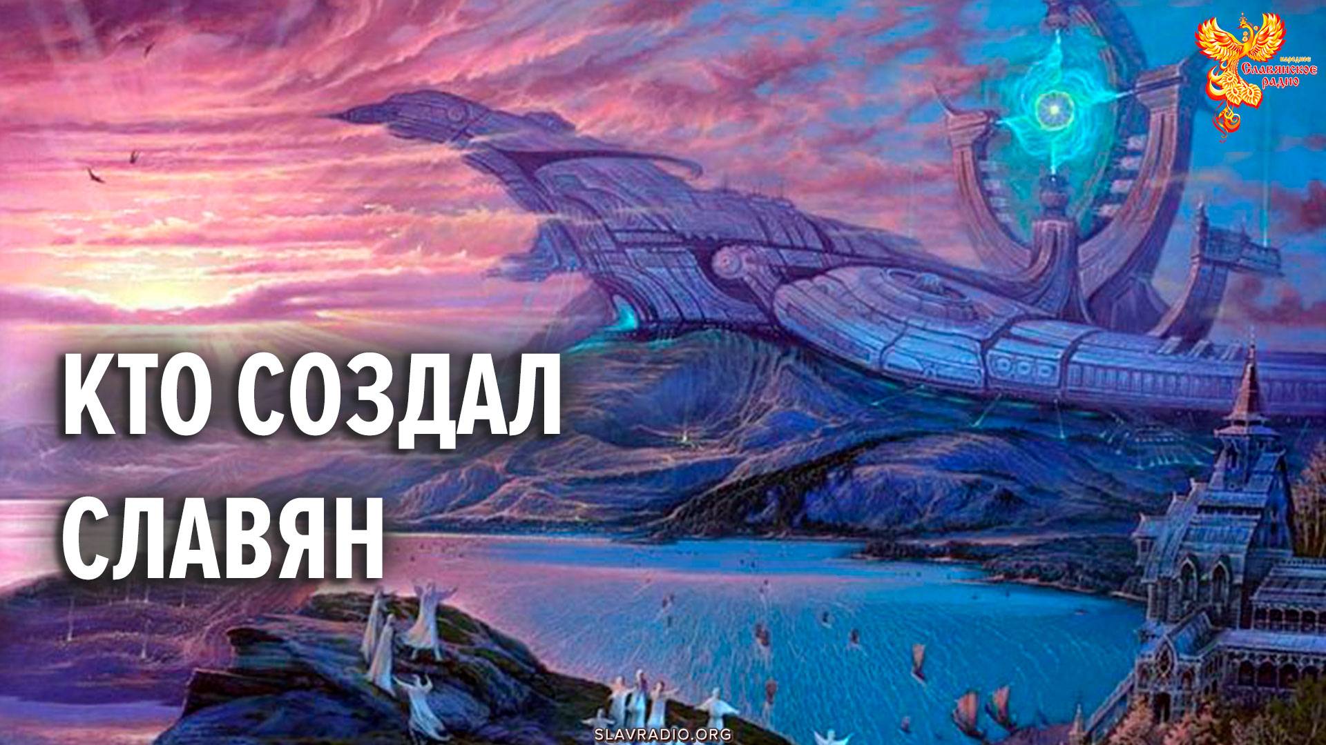 Кто создал славян