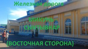 Железная дорога Микунь - Язель - Сыктывкар (вид из окна поезда, восточная сторона) (СЖД)