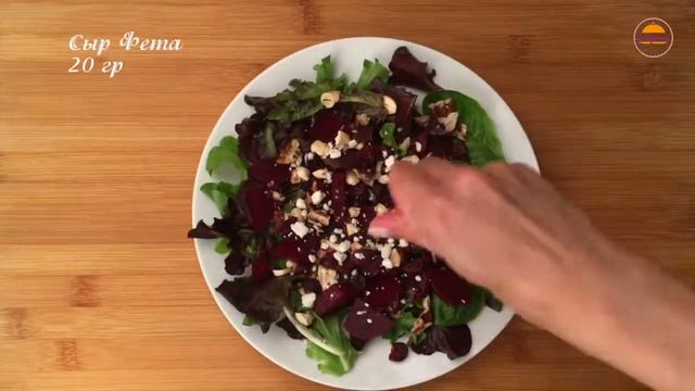 Салат с запеченой свеклой, фетой и орехами смотреть онлайн