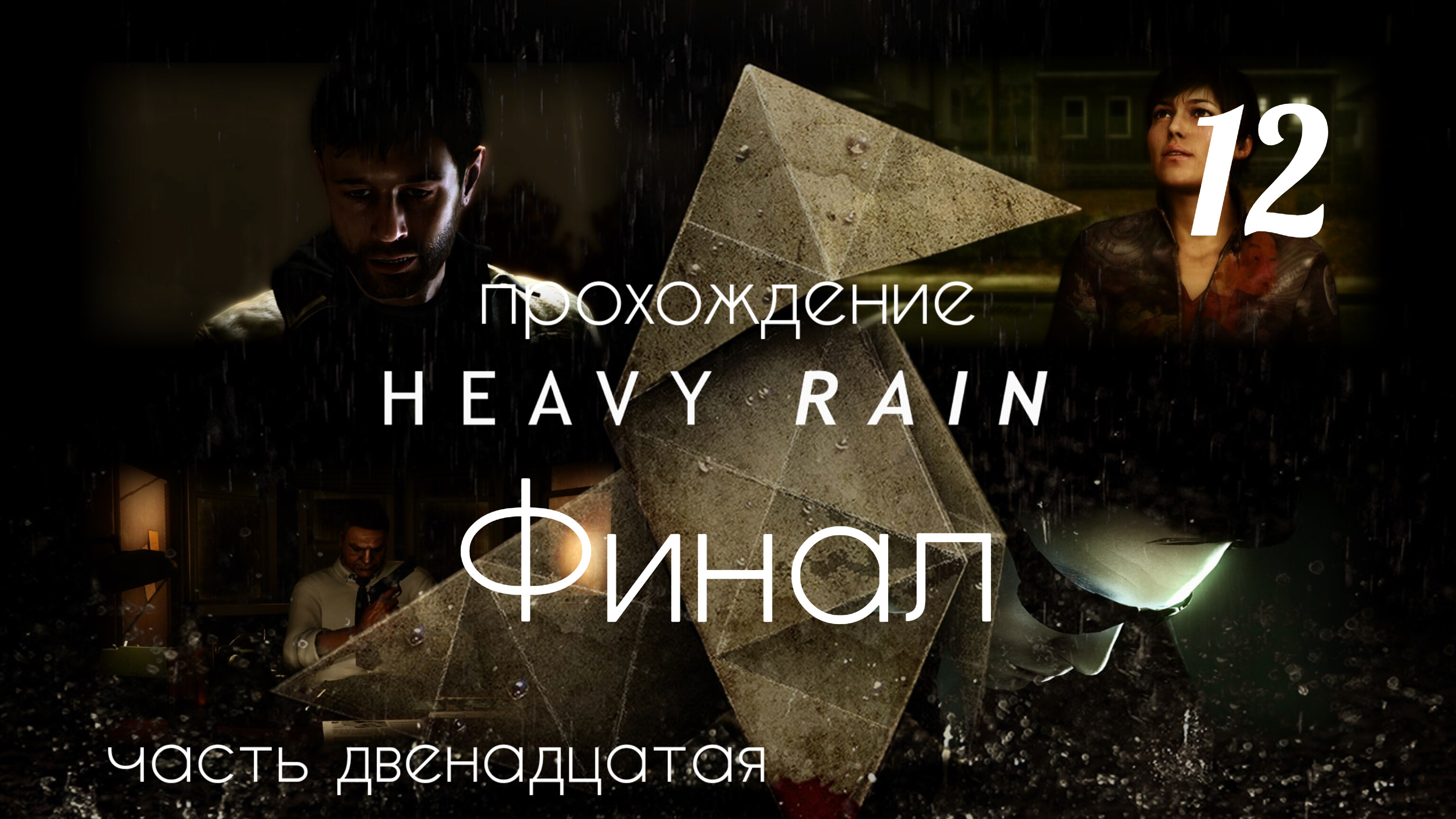 HEAVY RAIN. Финал. Прохождение. Часть # 12.