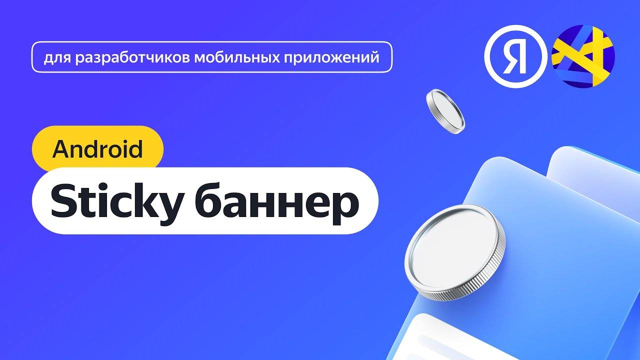 Android. Интеграция адаптивного sticky-баннера смотреть онлайн