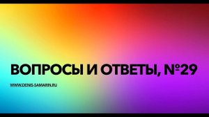 Вопросы и ответы, №29