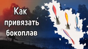 Как привязать бокоплав. Как привязать бокоплав для зимней рыбалки. Зимняя рыбалка на бокоплав