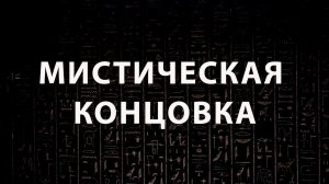 Мистическая концовка фильма "Тайна Египетских ворот в городе Пушкине"