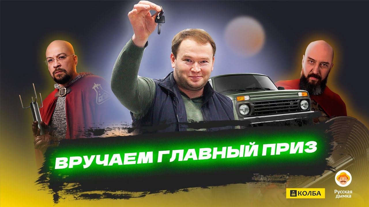 ВРУЧАЕМ ПОБЕДИТЕЛЮ ГЛАВНЫЙ ПРИЗ | 10 ЛЕТ РУССКОЙ ДЫМКЕ И КОЛБЕ