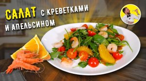 Изысканный САЛАТ С КРЕВЕТКАМИ и апельсином ☆ ТОП РЕЦЕПТ