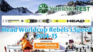 Тесты горных лыж Head Worldcup Rebels i.Speed (2014-15 год).