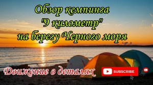 Пляжный кемпинг " 9 километр" с палаткой на берегу Черного моря/Джубга/палатка/отдых/путешествие