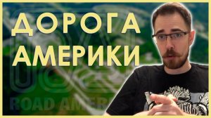 В ПРЕДДВЕРИИ РОУД АМЕРИКИ | Блог Владимира Башмакова №30