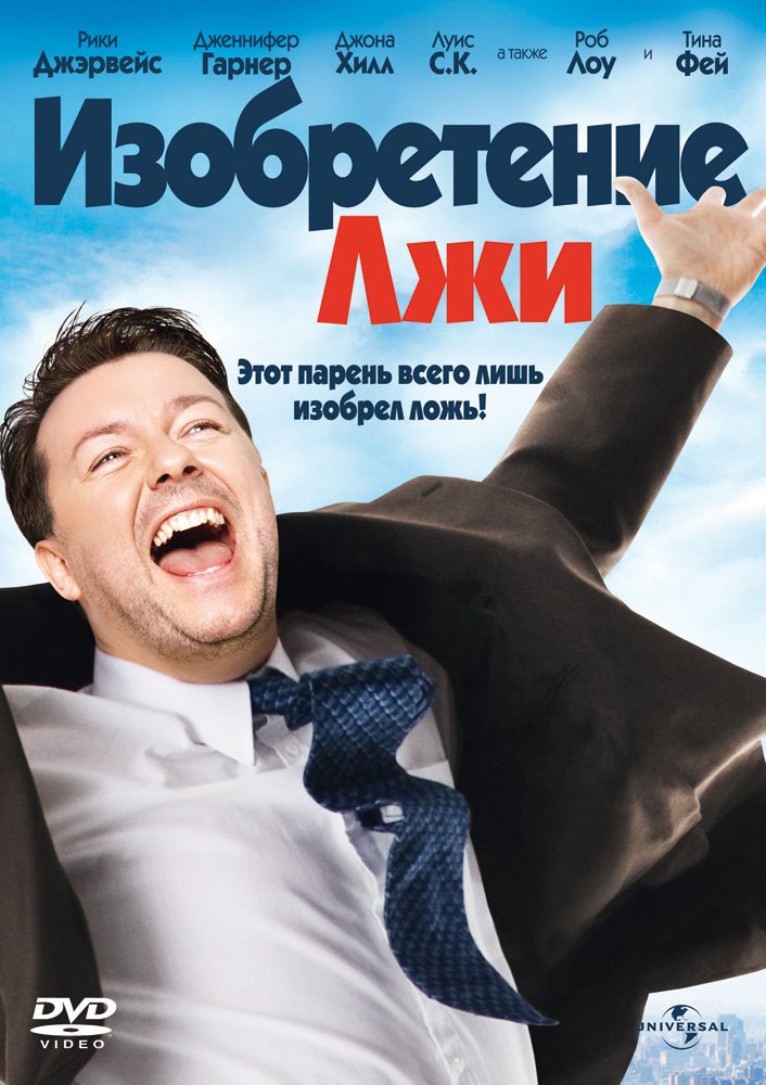 Мужчина научился врать в мире, где все говорят только правду, и вот что он всем начал рассказывать.